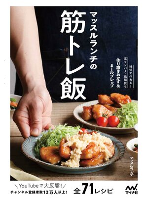 cover image of マッスルランチの筋トレ飯